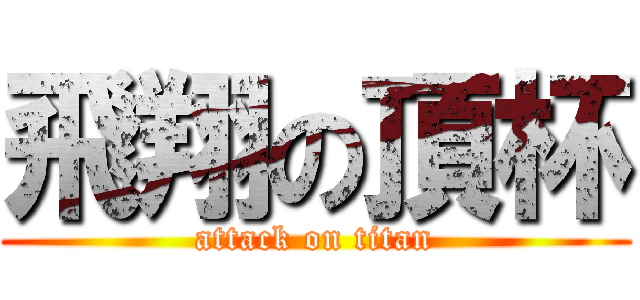 飛翔の頂杯 (attack on titan)