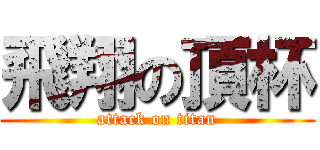 飛翔の頂杯 (attack on titan)