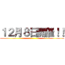 １２月８日開催！！ ()