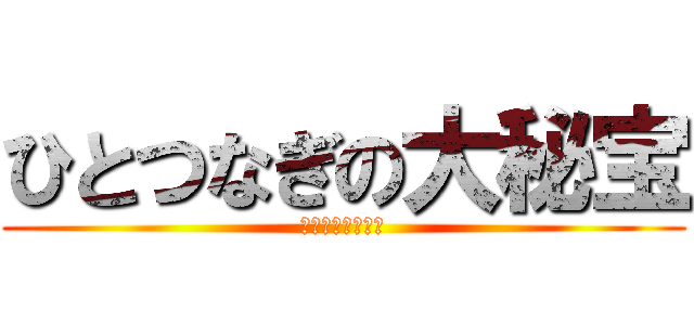 ひとつなぎの大秘宝 (スーパーサイヤ人)