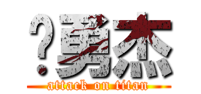 陈勇杰 (attack on titan)