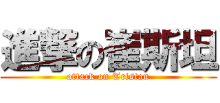 進撃の崔斯坦 (attack on Tristan)