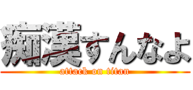 痴漢すんなよ (attack on titan)