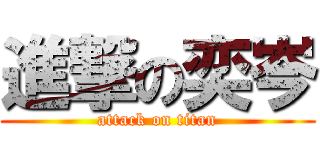 進撃の奕岑 (attack on titan)