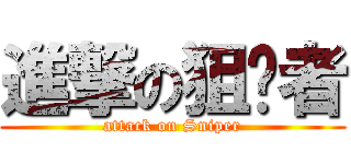 進撃の狙擊者 (attack on Sniper)