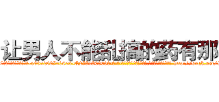 让男人不能乱搞的药有那些 (让男人不能乱搞的药有那些【电-186x2687x6963-Q278180069元-吉-药-业】我们做的是长期生意,靠的是老客户长期支持 http://sngk.net/1nZS0H
)