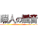 暇人の颯音 (Gume suki)