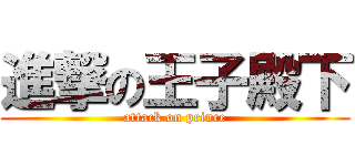 進撃の王子殿下 (attack on prince)