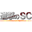 進撃のＳＣ (attack on SCYQT)