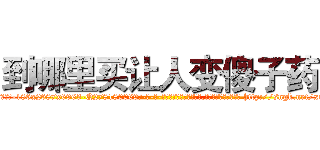 到哪里买让人变傻子药 (到哪里买让人变傻子药【电-186x2687x6963-Q278180069元-吉-药-业】我们做的是长期生意,靠的是老客户长期支持 http://sngk.net/xrvDF0
)