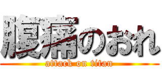 腹痛のおれ (attack on titan)