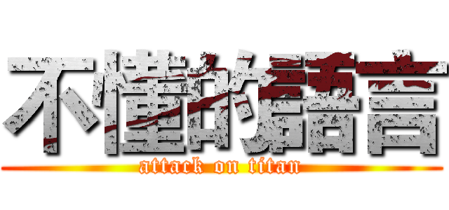 不懂的語言 (attack on titan)