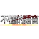 不懂的語言 (attack on titan)