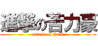 進撃の苦力豪 (attack on Hulk)