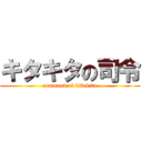 キタキタの司令 (command of kitakita)