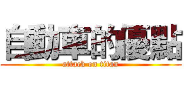 自動車的優點 (attack on titan)
