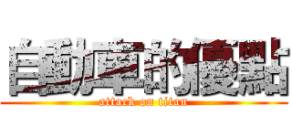 自動車的優點 (attack on titan)