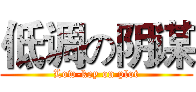 低调の阴谋 (Low-key on plot)