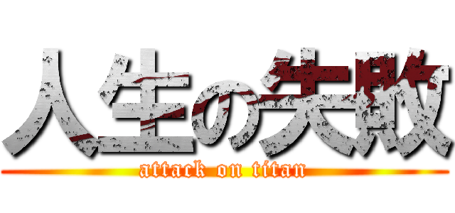 人生の失敗 (attack on titan)