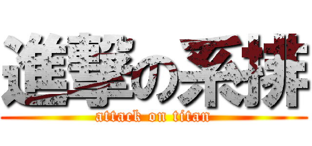 進撃の系排 (attack on titan)