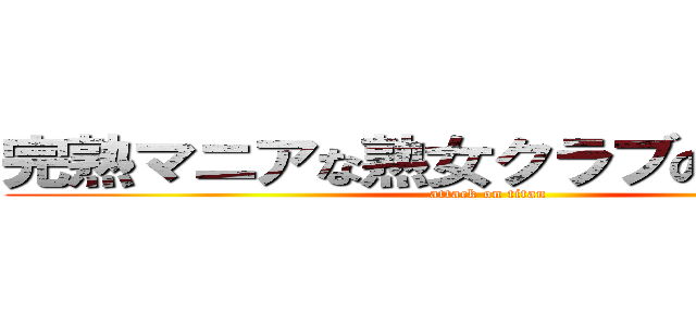 完熟マニアな熟女クラブの無料動画 (attack on titan)