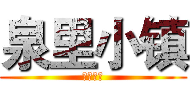 泉里小镇 (泉里小镇)