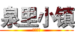 泉里小镇 (泉里小镇)