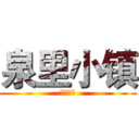 泉里小镇 (泉里小镇)