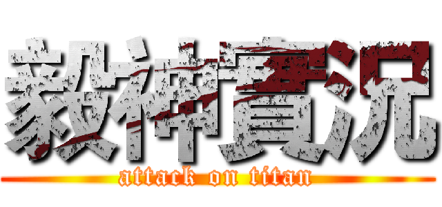 毅神實況 (attack on titan)