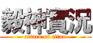 毅神實況 (attack on titan)