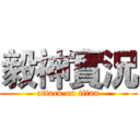 毅神實況 (attack on titan)