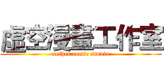 虛空漫畫工作室 (nether comic studio)