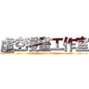 虛空漫畫工作室 (nether comic studio)
