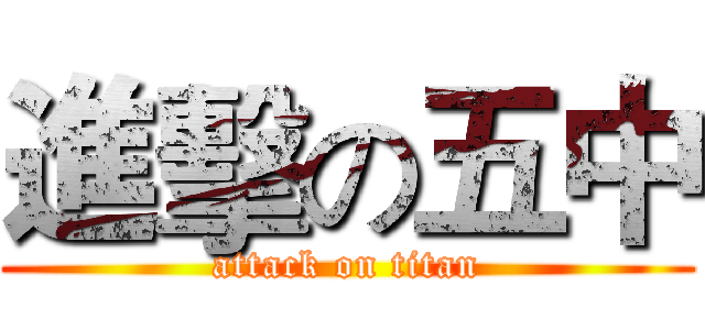 進擊の五中 (attack on titan)