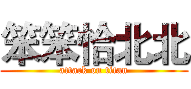 笨笨恰北北 (attack on titan)