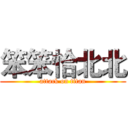 笨笨恰北北 (attack on titan)