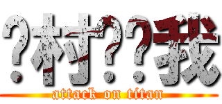 进村你吓我 (attack on titan)