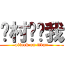 进村你吓我 (attack on titan)