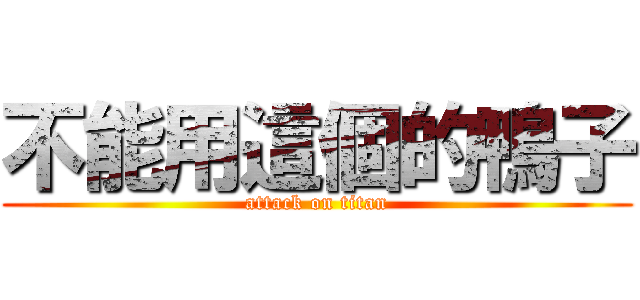 不能用這個的鴨子 (attack on titan)