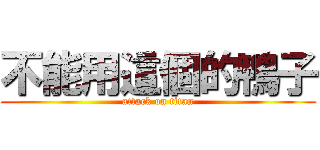 不能用這個的鴨子 (attack on titan)