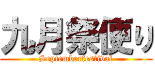 九月祭便り (Septemberfestival)
