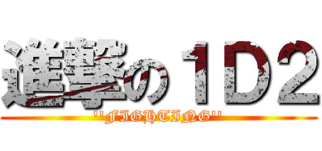 進撃の１Ｄ２ (\'\'FIGHTING\'\')