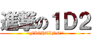 進撃の１Ｄ２ (\'\'FIGHTING\'\')