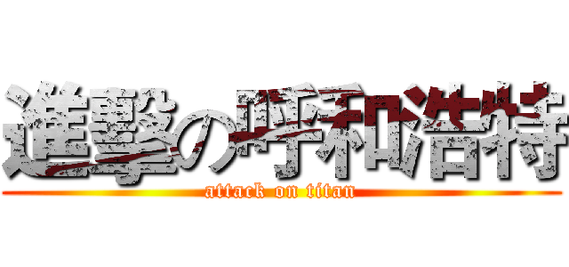 進擊の呼和浩特 (attack on titan)