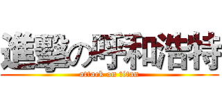 進擊の呼和浩特 (attack on titan)