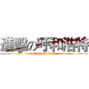 進擊の呼和浩特 (attack on titan)