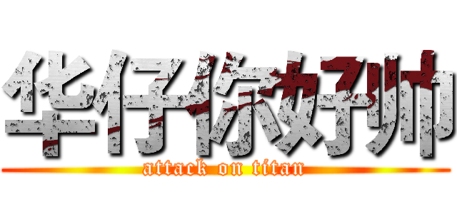 华仔你好帅 (attack on titan)