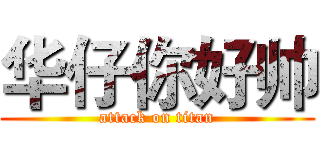 华仔你好帅 (attack on titan)