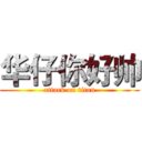 华仔你好帅 (attack on titan)