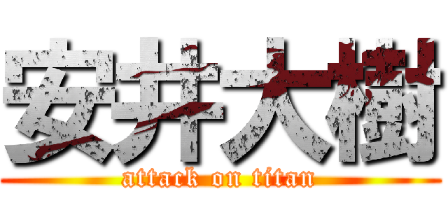 安井大樹 (attack on titan)